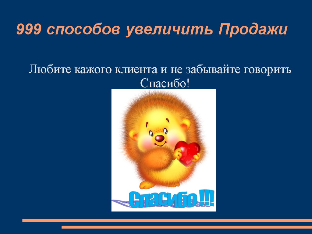 999 способов увеличить Продажи Любите кажого клиента и не забывайте говорить Спасибо!